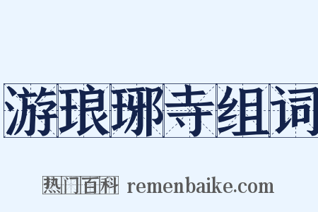 游琅琊寺组词是什么意思的图片